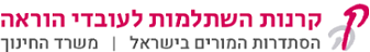 קרנות השתלמות לעובדי הוראה